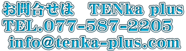 ⍇́@TENka plus TEL.077-587-2205  info@tenka-plus.com