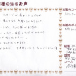 お客様の声　半沢直子さま