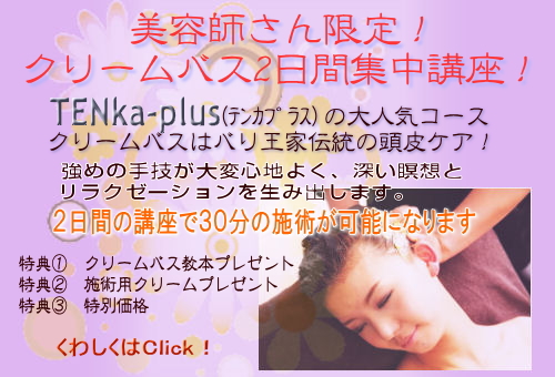 美容師さん限定クリームバス2日間集中講座