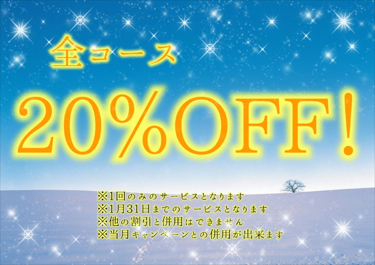 全コース20％OFFキャンペーンイラスト