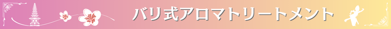 バリ式アロマバナー