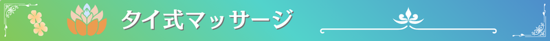 タイ式マッサージバナー