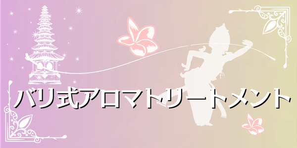 バリ式アロマへリンク