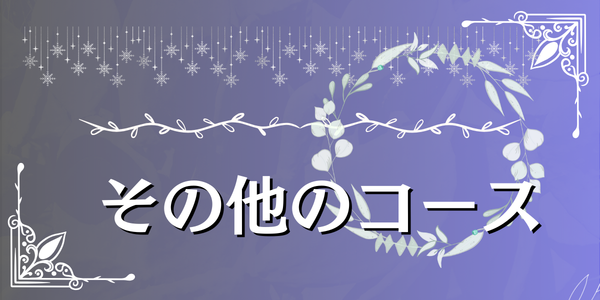 その他のコースへリンク