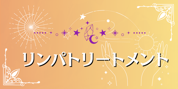 リンパトリートメントへリンク