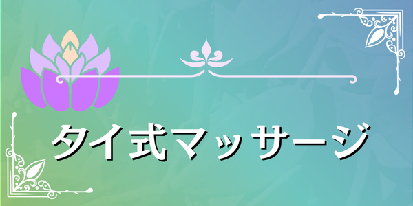 タイ式マッサージへリンク