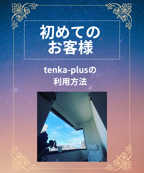 大津市堅田のリラクゼーションサロンtenka-plusてんかぷら初めてのお客様リンク